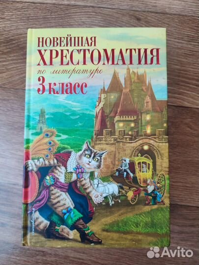 Книги Хрестоматия 2 класс 3 класс 4 класс