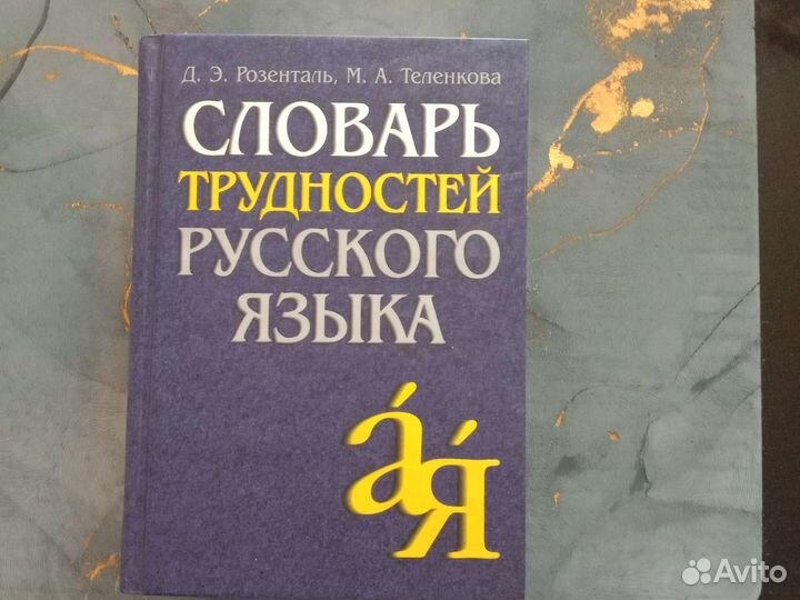 Словарь трудностей русского языка