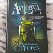 Книга Агентство Локвуд и компания. Шепчущий череп