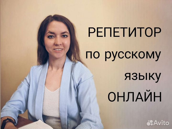 Репетитор по русскому языку для взрослых и детей
