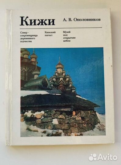 Кижи книга