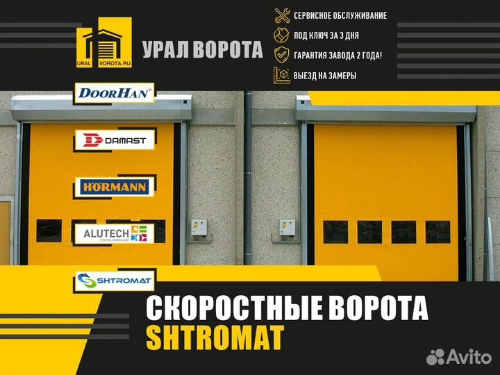 Скоростные ворота Shtromat