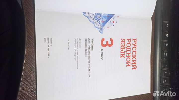 Учебник Русский родной язык 3 класс