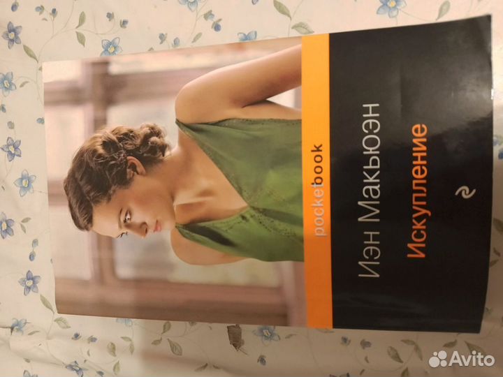 Иэн Макьюэн 