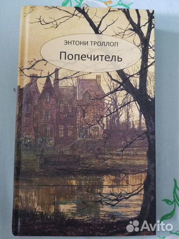 Попечитель. Энтони Троллоп