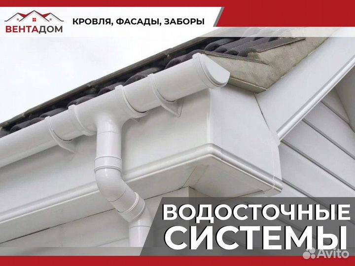 Водосточная система / водосток