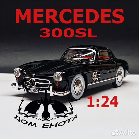 Машинка Mercedes 300SL модель Мерседес 300 21см