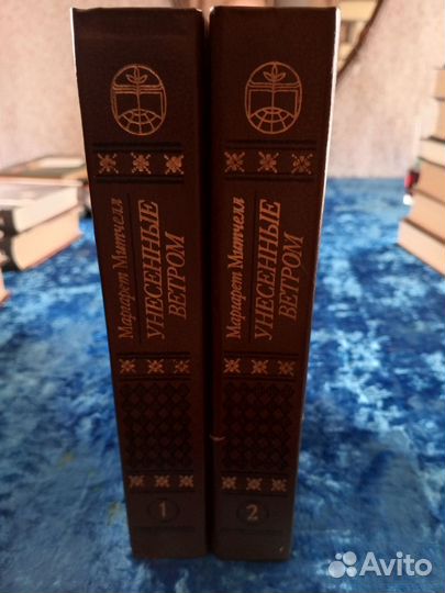 Продам Унесённые ветром