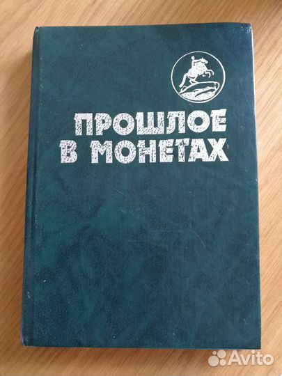 Прошлое в монетах 