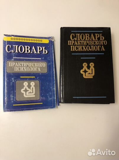 Словарь практического психолога, справочник