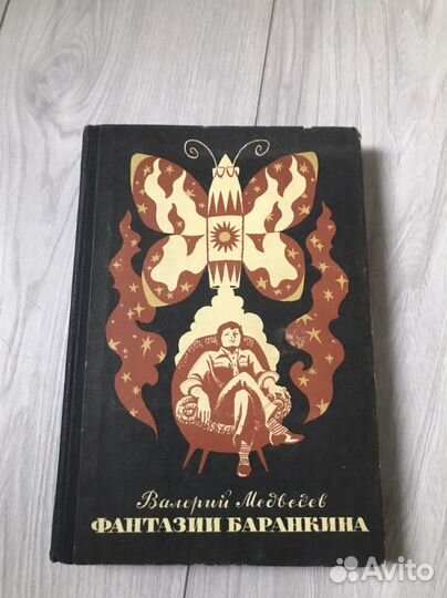 В. Медведев Фантазии Баранкина