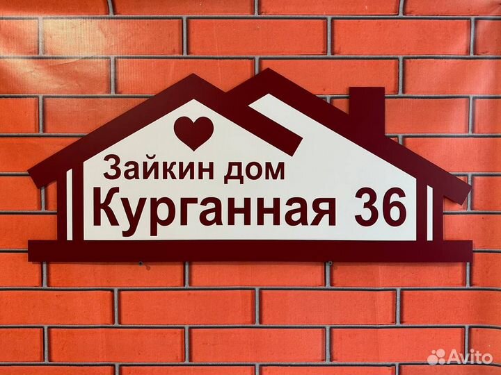 Адресная табличка на дом