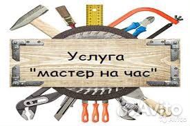 Мастер на дом