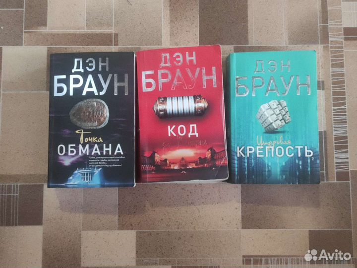 Дэн Браун 3 книги