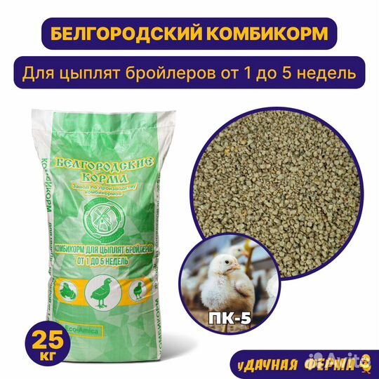 Комбикорм для цыплят бройлеров от 1 до 5 нед пк-5