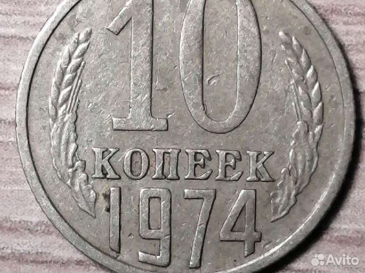 Монеты СССР 10 копеек