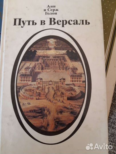 А и С Голон. анжелика