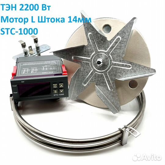 Набор конвекции тэн 2,2кВт+мотор L-14мм+STC1000