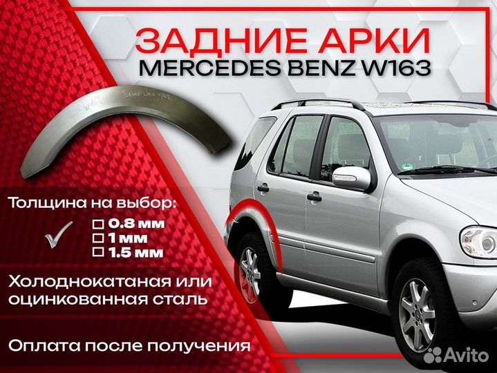 Ремонтные арки на Mercedes-Benz W163