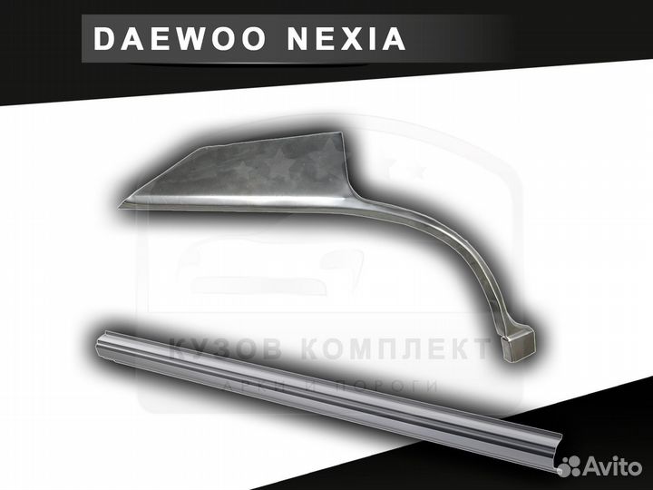 Пороги Daewoo Nexia ремонтные кузовные с гарантией