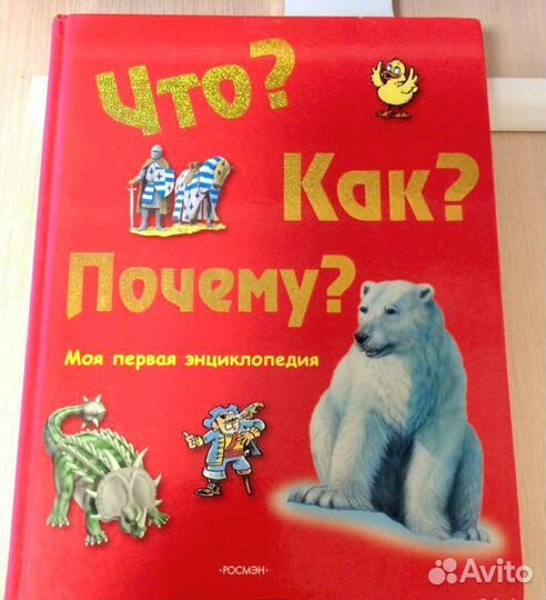 Детская энциклопедия Что Как Почему