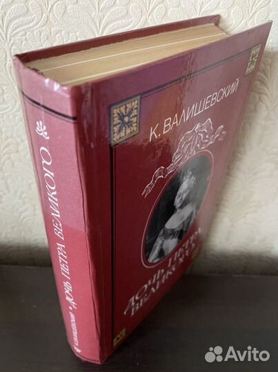 Валишевский Каземир 10 книг