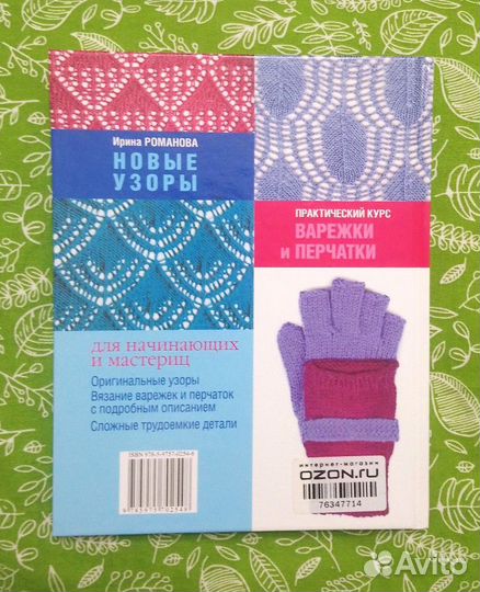 И.Романова. Новые узоры. Вязание на спицах