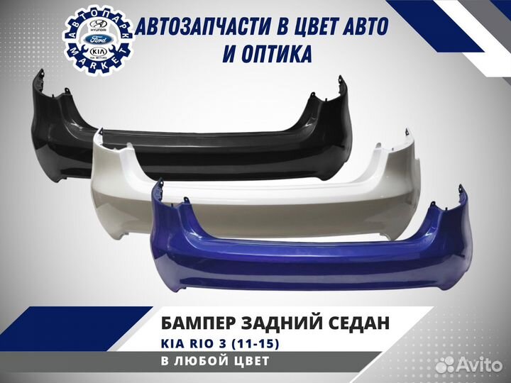 Задний бампер в цвет Kia Rio 3 11-15 седан