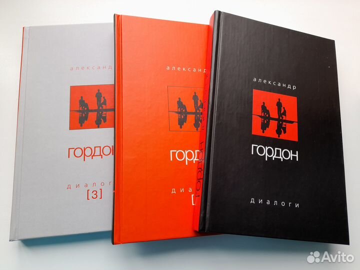 А. Гордон. Диалоги/ книги 1, 2, 3