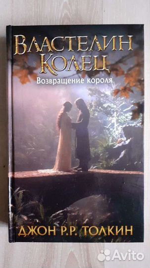 Джон Р.Р. Толкин. Властелин Колец