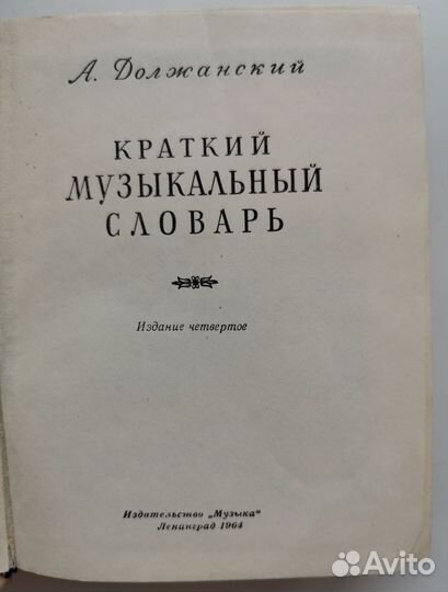 Краткий музыкальный словарь, 1964 год