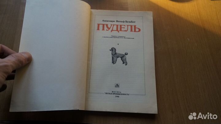 7229 Вольф-Тальбот А. Пудель. пер с нем. М 1990г