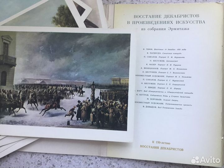 Открытки Восстание Декабристов Исскустве Эрмитаж