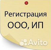 Регистрация ООО и ИП, внесение изменений в егрюл
