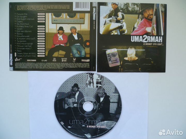 CD Братья Грим, Руссо, Чай вдвоем, Уматурман