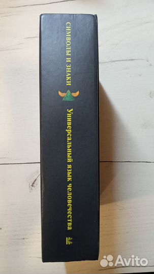 Книга Символы и знаки от А до Я