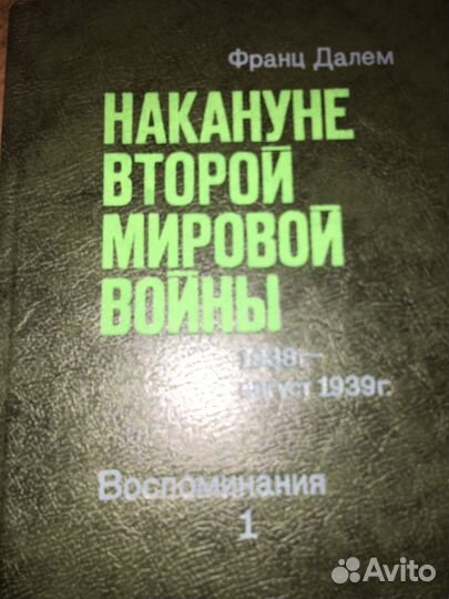 Ф.Далем.Накануне Второй Мировой войны в 2т