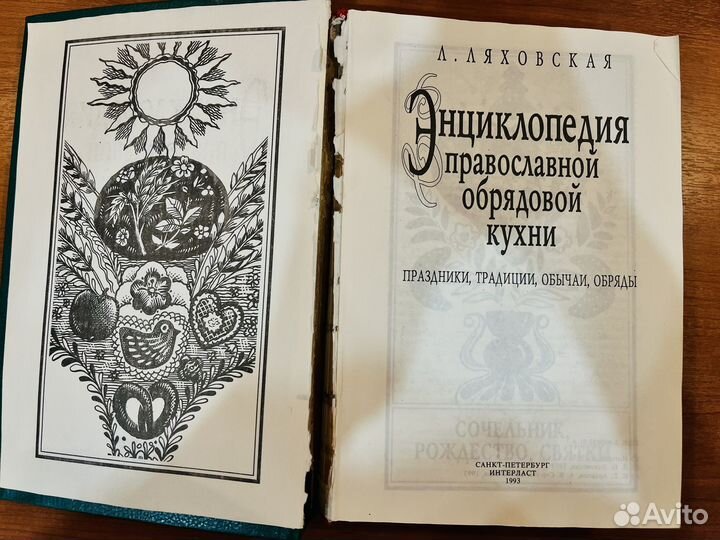 Энциклопедия православной обрядовой кухни