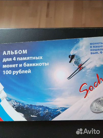 Альбом для монет и банкноты, Олимпиада в Сочи 2014