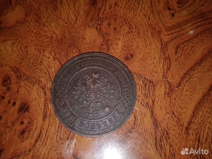 Монета 1915 г. 3 копейки. Медная. Николай ll