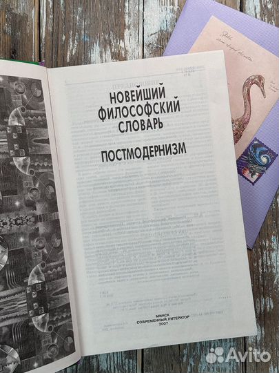 Постмодернизм Грицанов Новейший философ. словарь