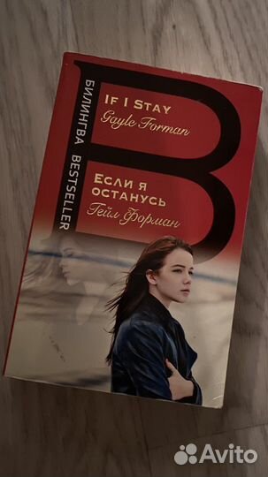 Книги на английском Если я останусь