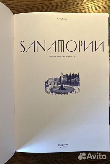Sanaторий. Алхимическая повесть — Анна Домини