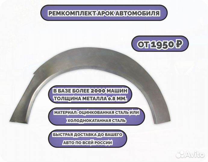 Ремкомплект арок на все авто