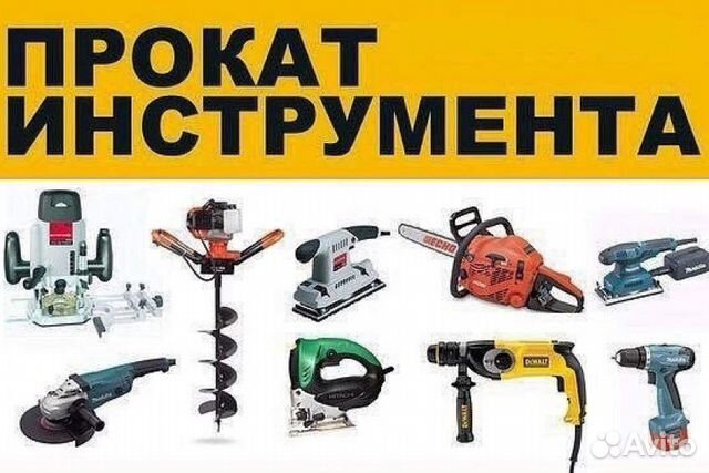 Аренда прокат инструмента в Волжском | Услуги | Авито