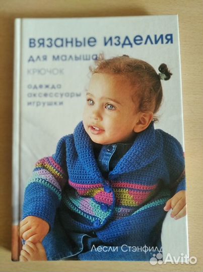 Книга Вязаные изделия для малыша