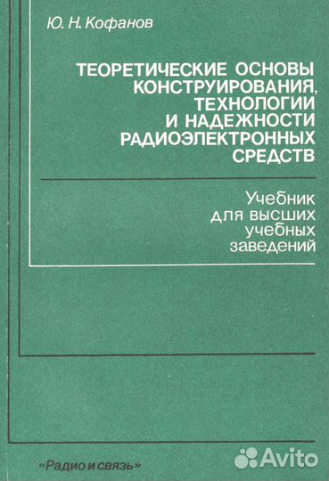 Кофанов Ю.Н. Теоретические основы конструирования