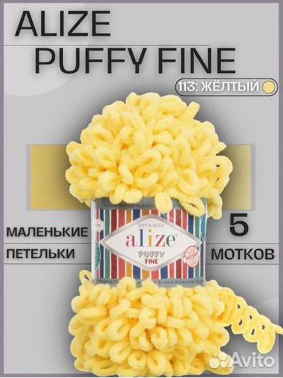 Alize Puffy (плюшевая пряжа с петельками)