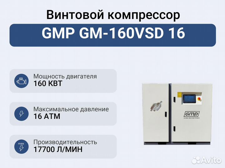 Винтовой компрессор GMP GM-160VSD 16