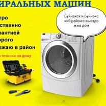 Ремонт стиральных и машин с выездом на дом, Буйнакск